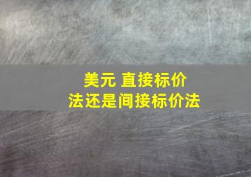 美元 直接标价法还是间接标价法